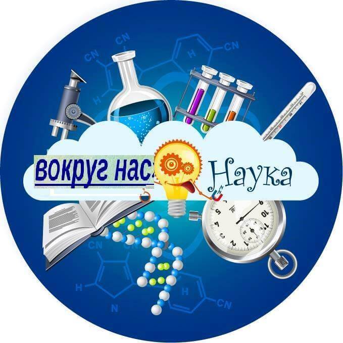 Наука в фото в